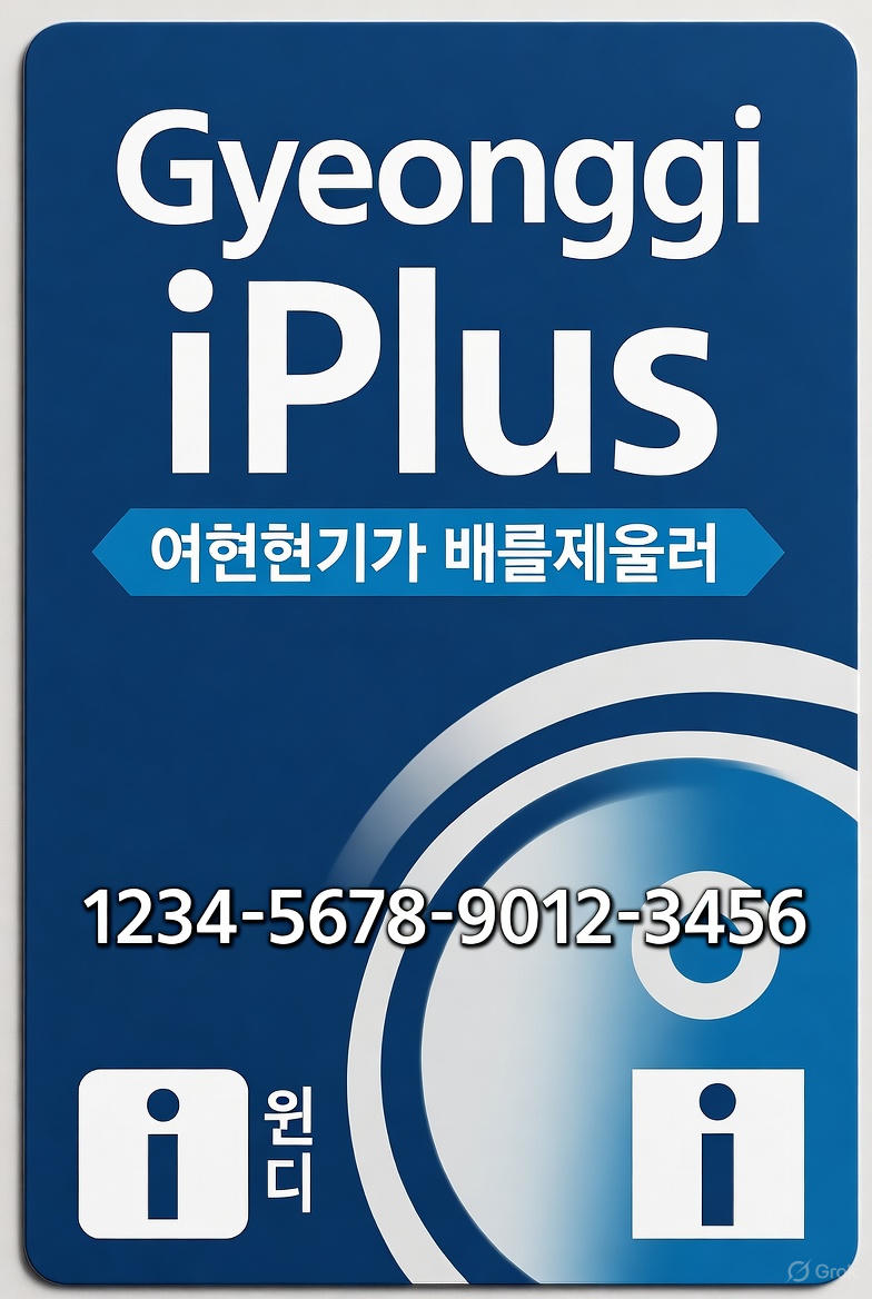 경기 아이플러스 카드혜택