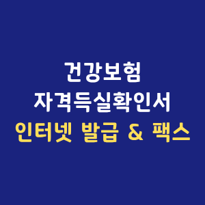 건강보험자격득실확인서 인터넷 발급 PDF