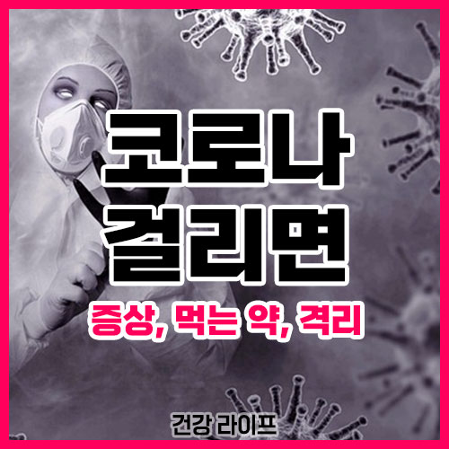 코로나 걸리면