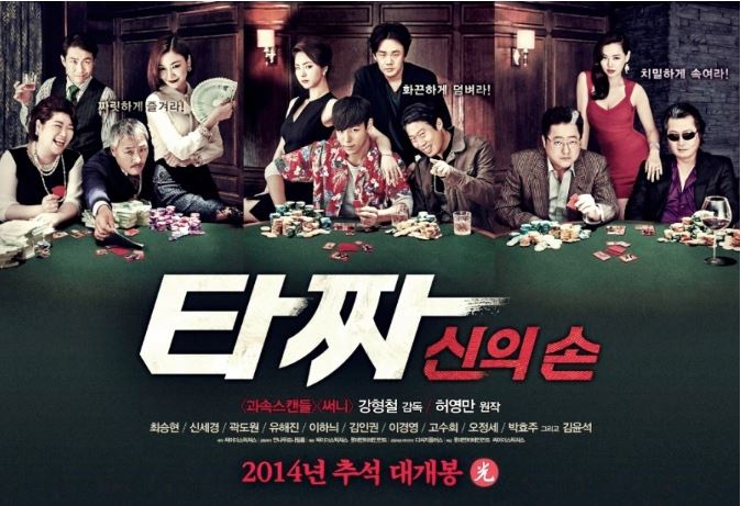 타짜 신의손 포스터