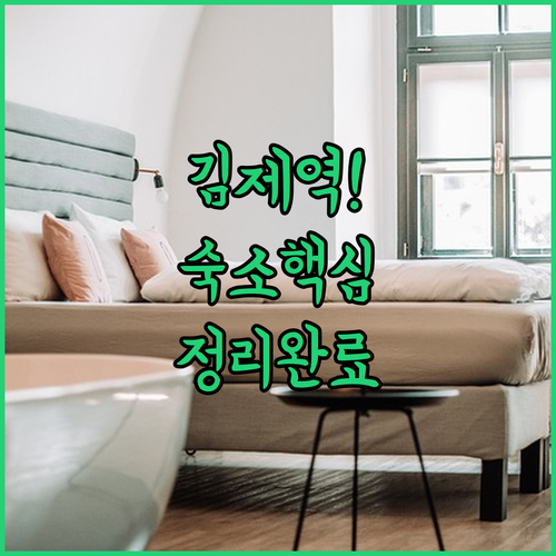 김제역 근처 깨끗한 숙소 추천 및 위..