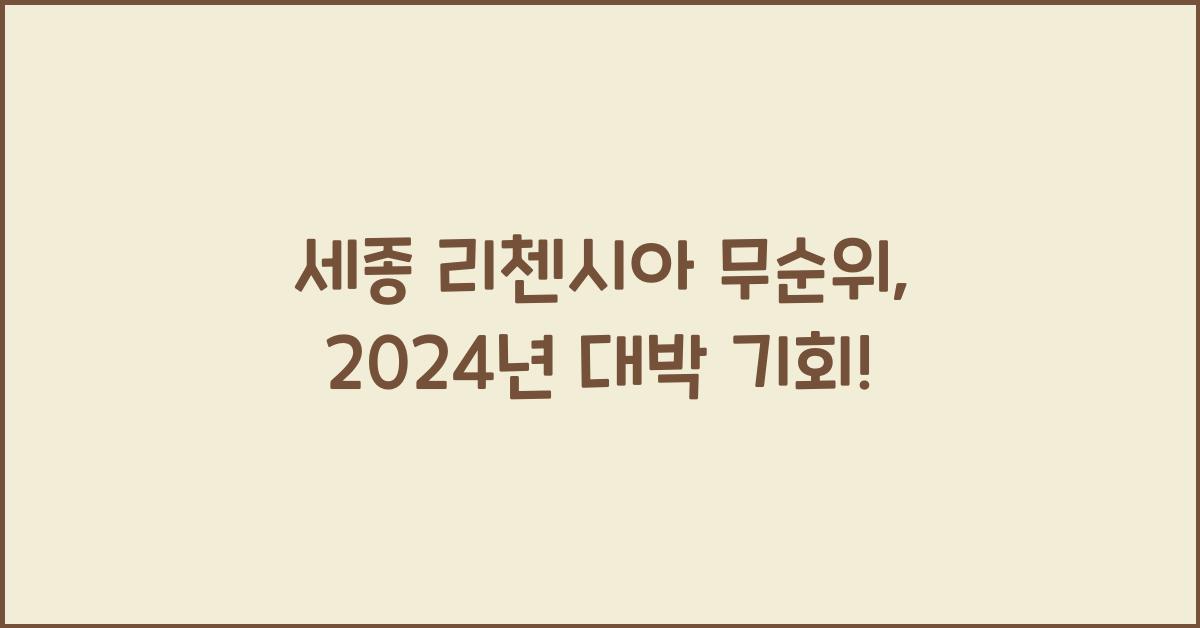 세종 리첸시아 무순위