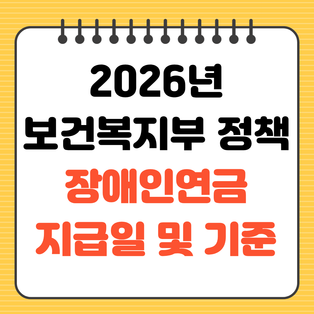 2026년 보건복지부 정책 장애인 연금 지급일 및 기준