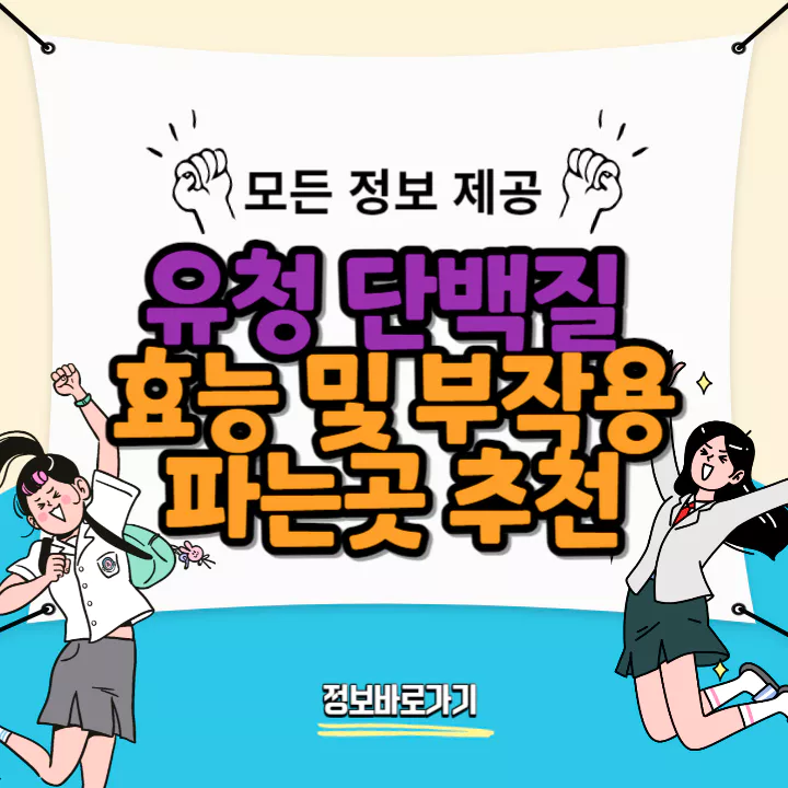 유청-단백질-효능-및-부작용(파는곳-추천)