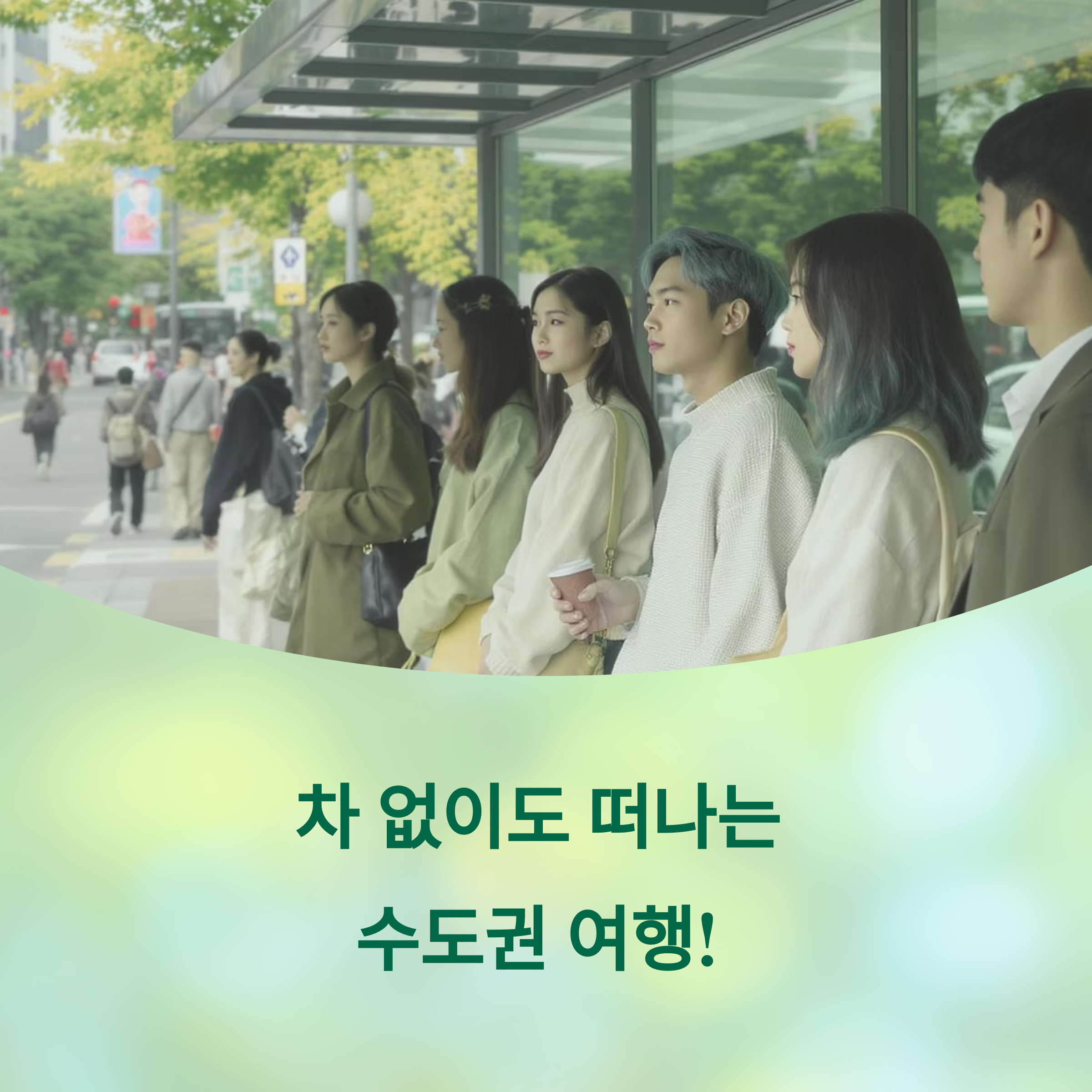 버스 타고 갈 수 있는 수도권 여행 BEST 3