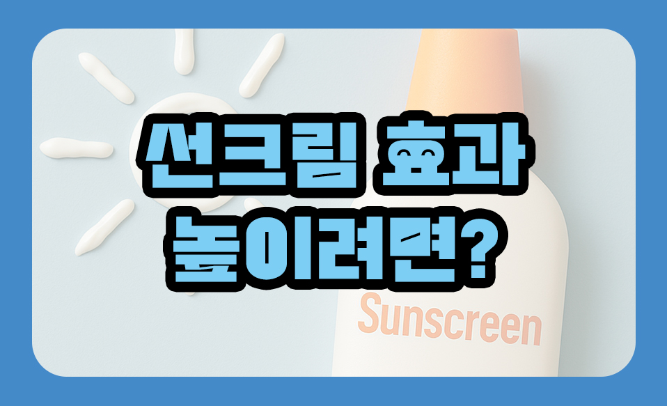 선크림 효과 높이려면? 바를 때 꼭 지켜야 할 3가지