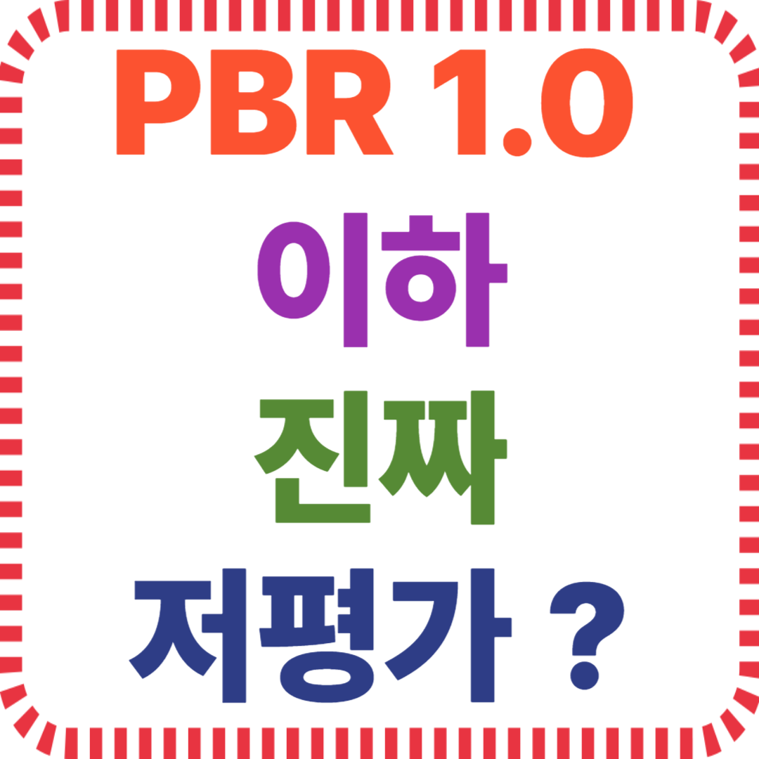 저평가 기준, 재무제표 분석, 가치주 스크리닝, ROE 비교, PBR 수치, 투자 전략, 주가 지표, 순자산 분석, 재무 리스크