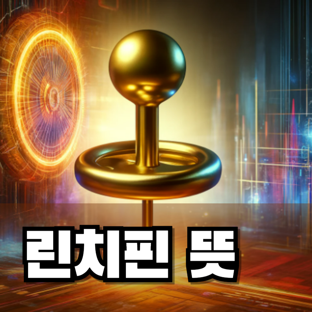 린치핀 뜻
