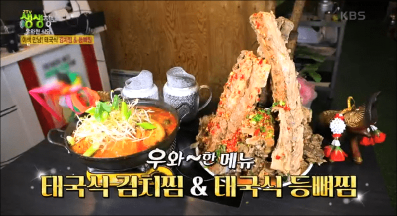 태국식 김치찜과 등뼈짐 안내