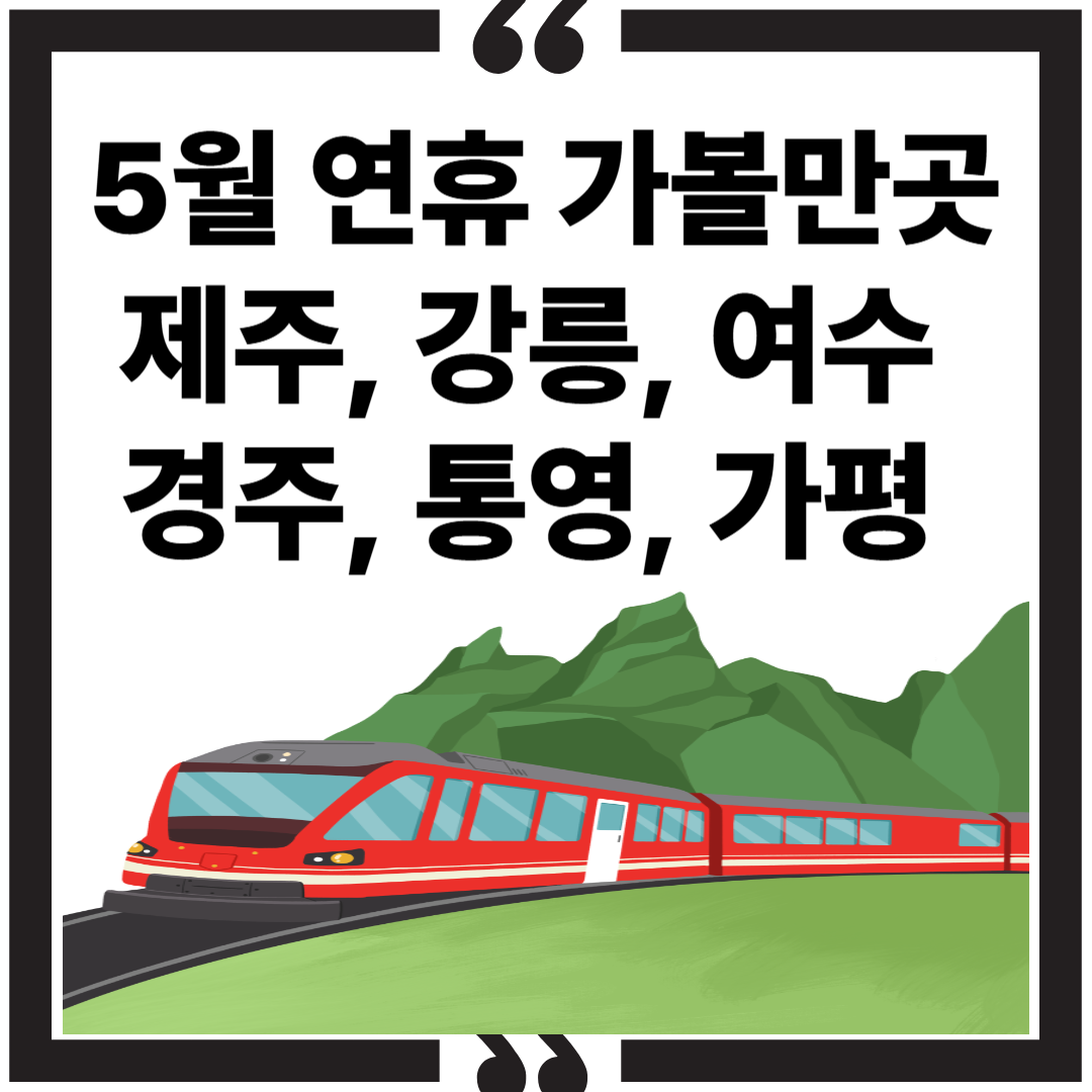 5월 연휴 가볼만한 곳|제주, 강릉, 여수, 경주, 통영, 가평 총정리 (2025) 썸네일 이미지