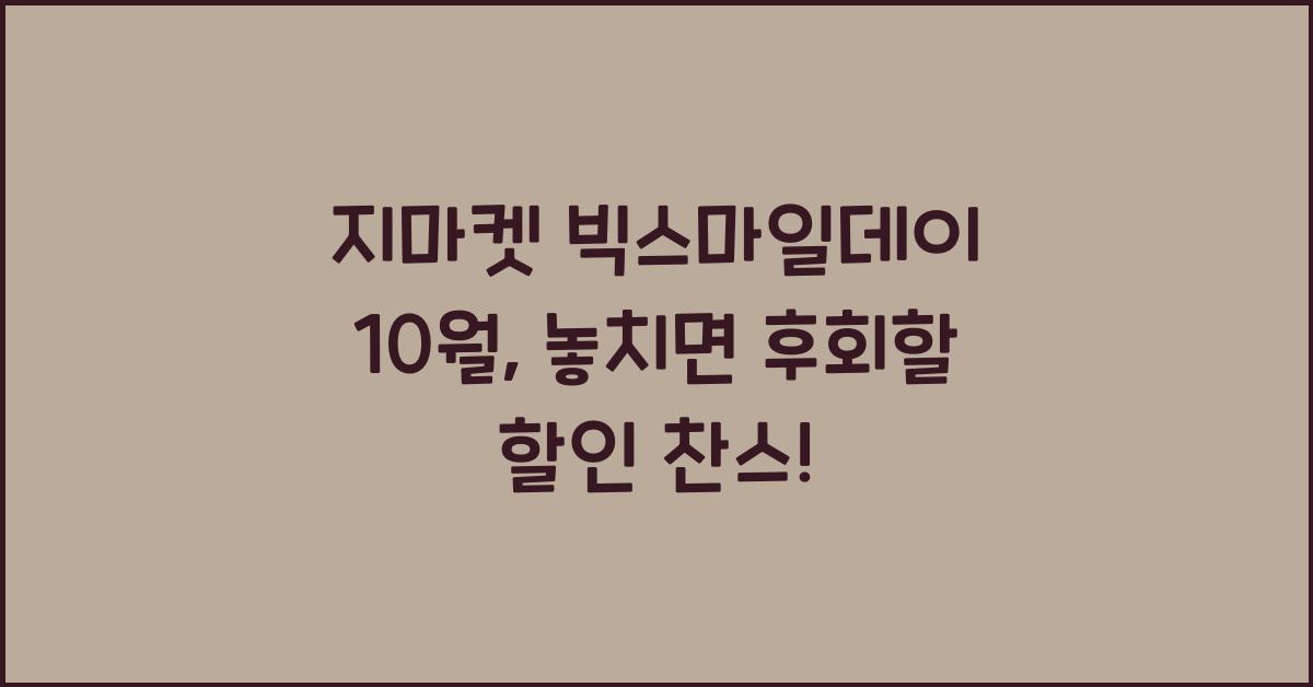 지마켓 빅스마일데이 10월