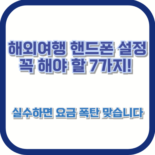 해외여행 핸드폰 설정 꼭 해야 할 7가지! 실수하면 요금 폭탄 맞습니다