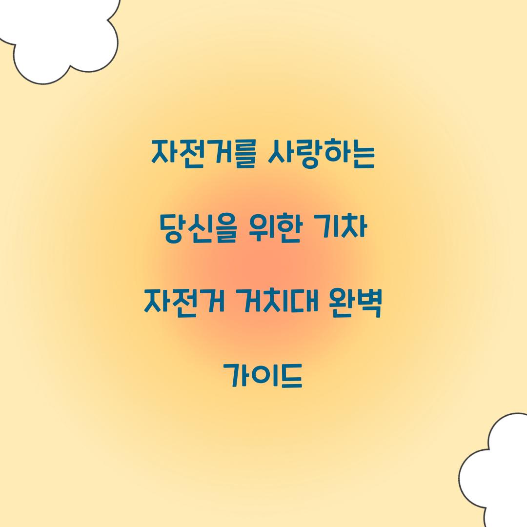 기차 자전거 거치대