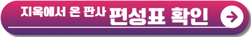 지옥에서 온 판사 OTT