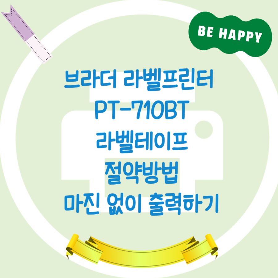 브라더 라벨프린터 라벨테이프 절약방법 마진없이 출력하기