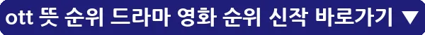 ott 뜻 순위 드라마 영화 순위 신작_25