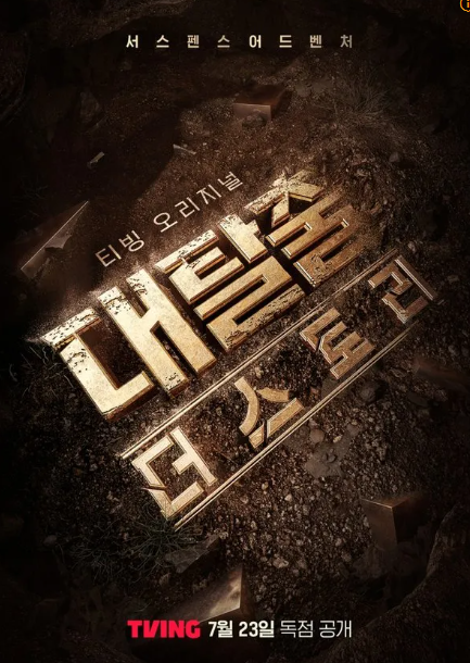 대탈출 더 스토리 시즌5 티빙 오리지널 예능 등장인물 공개시간