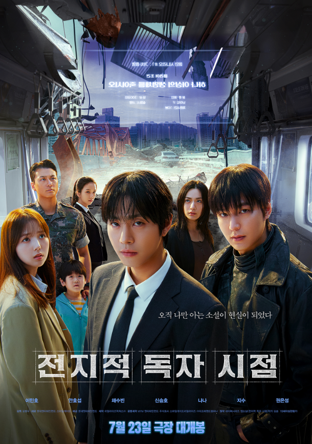 전지적 독자 시점 포스터