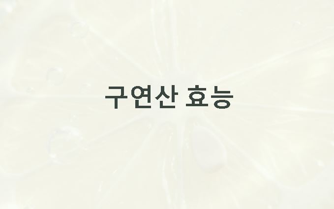 구연산 효능