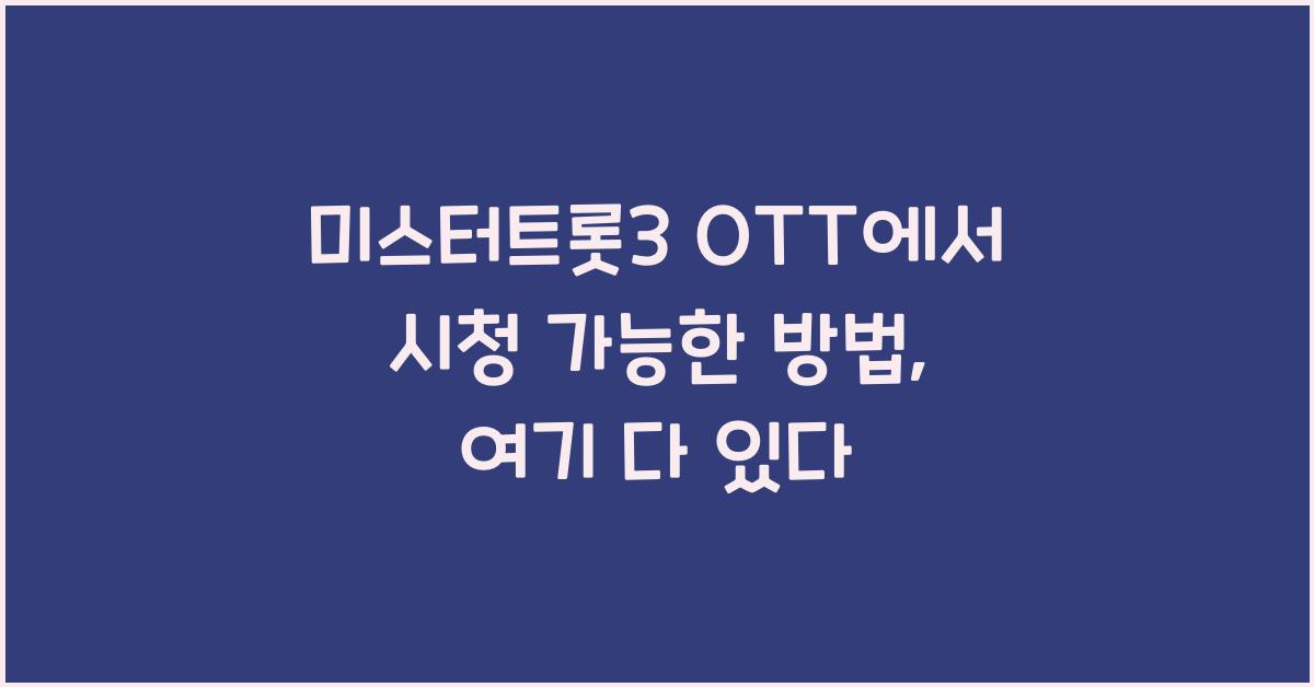 미스터트롯3 ott에서 시청 가능한 방법