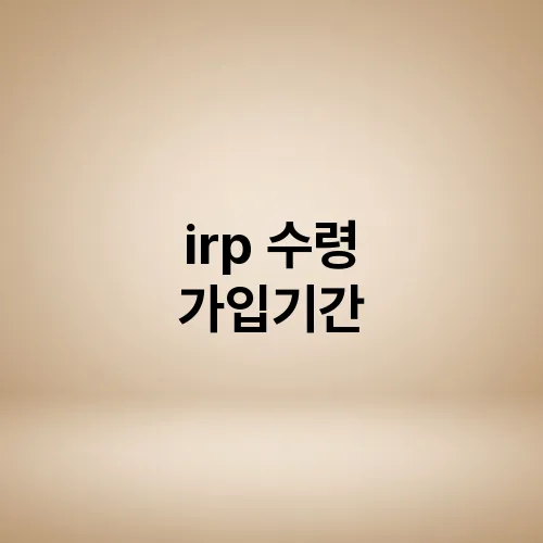 irp 수령 가입기간