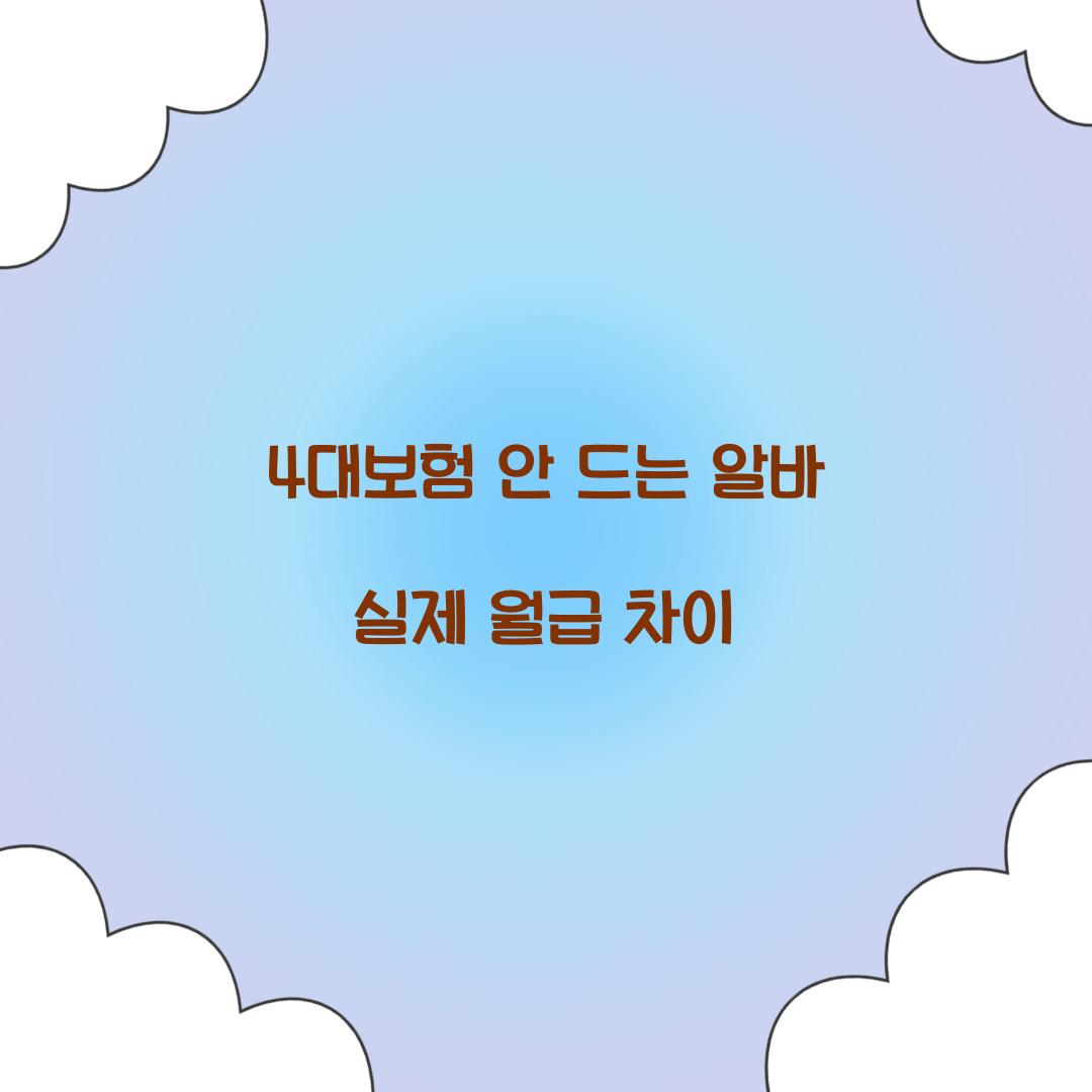 4대보험 안 드는 알바