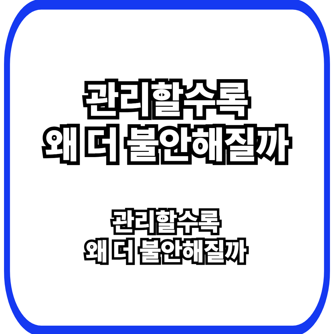 세금과 통제의 착각: 관리할수록 오히려 더 불안해지는 이유
