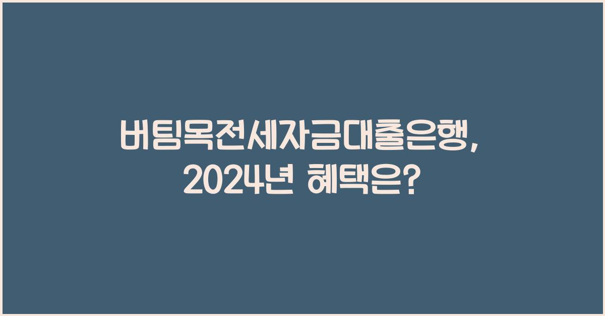 버팀목전세자금대출은행