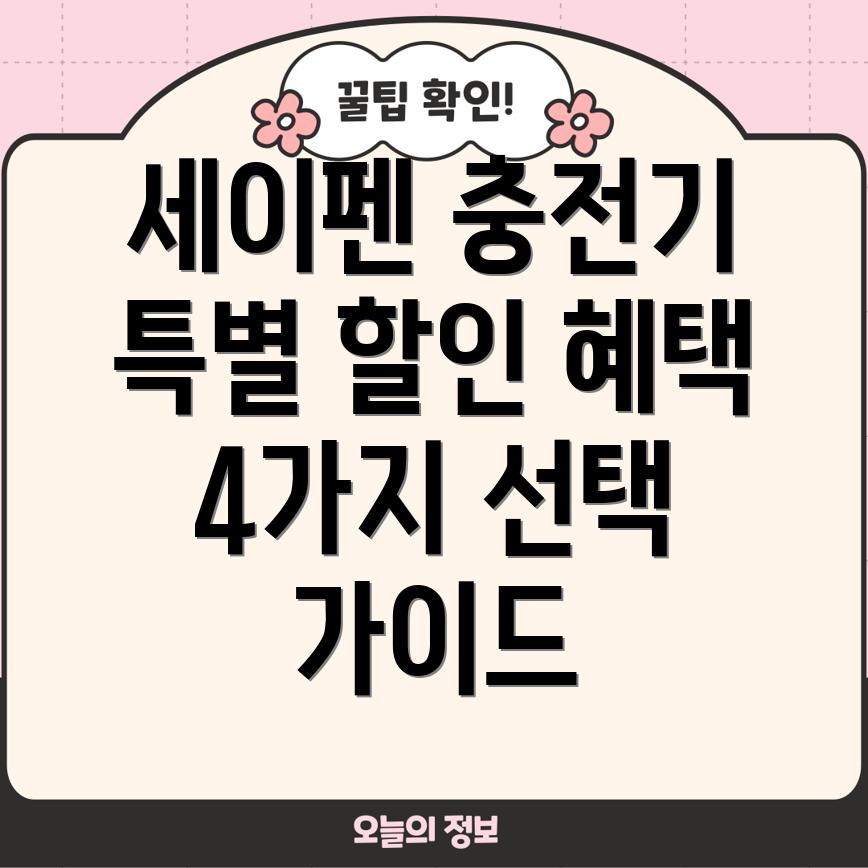 튼튼영어세이펜충전기특별할인혜택받는4가지선택가이드