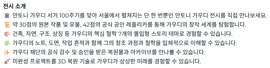 가우디 서울 전시 소개