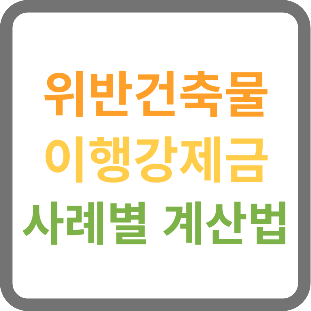 위반건축물 이행강제금 계산법