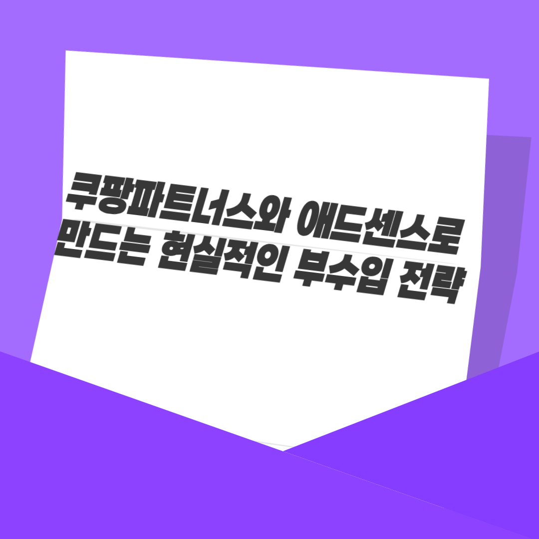 쿠팡파트너스와 애드센스로 만드는 현실적인 부수입 전략