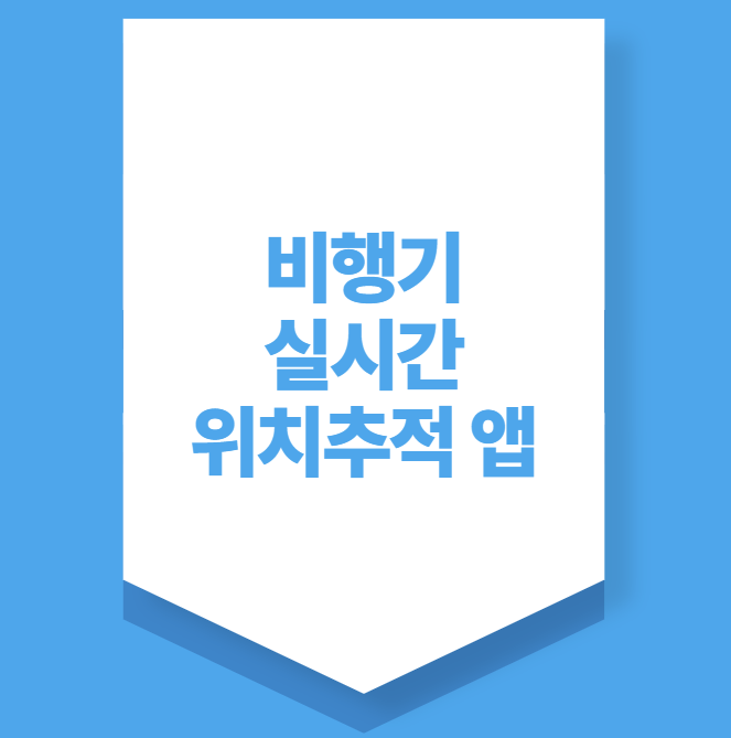 비행기 실시간 위치추적