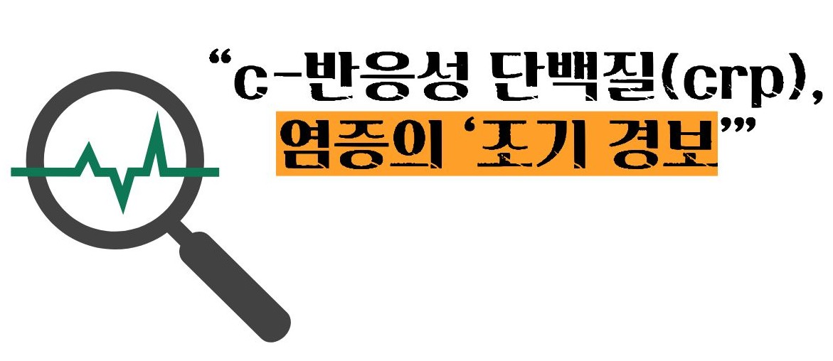 혈액검사 crp정상수치