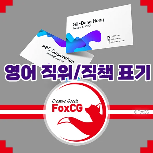회사 직위/직급/직책 영어로 표기하는 방법