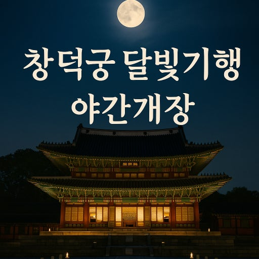 창덕궁 후원 예약부터 취소표 꿀팁까지 완벽 정리