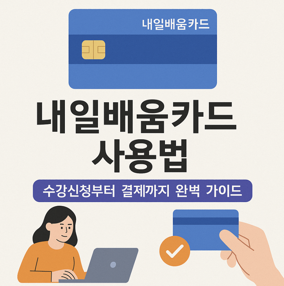 내일배움카드 사용법, 수강신청부터 결제까지 완벽 가이드