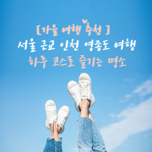 서울 근교 여행지