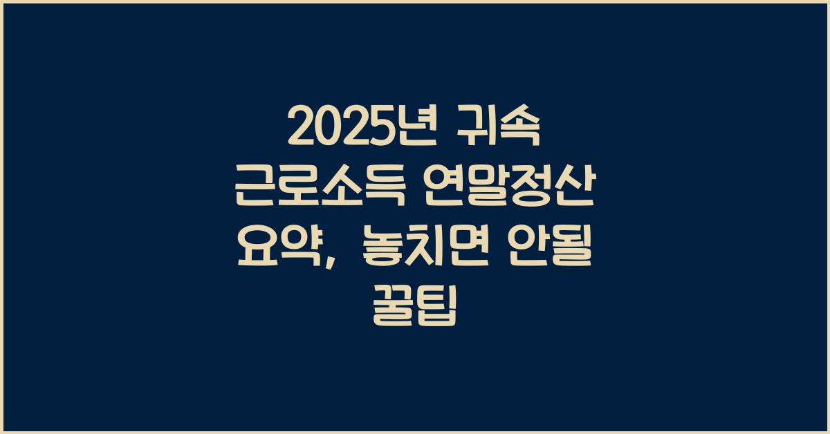 2025년 귀속 근로소득 연말정산 요약
