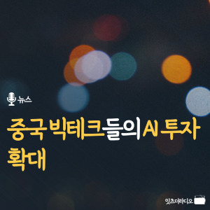 중국 빅테크들의 AI 투자 확대
