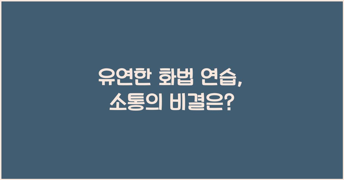 유연한 화법 연습
