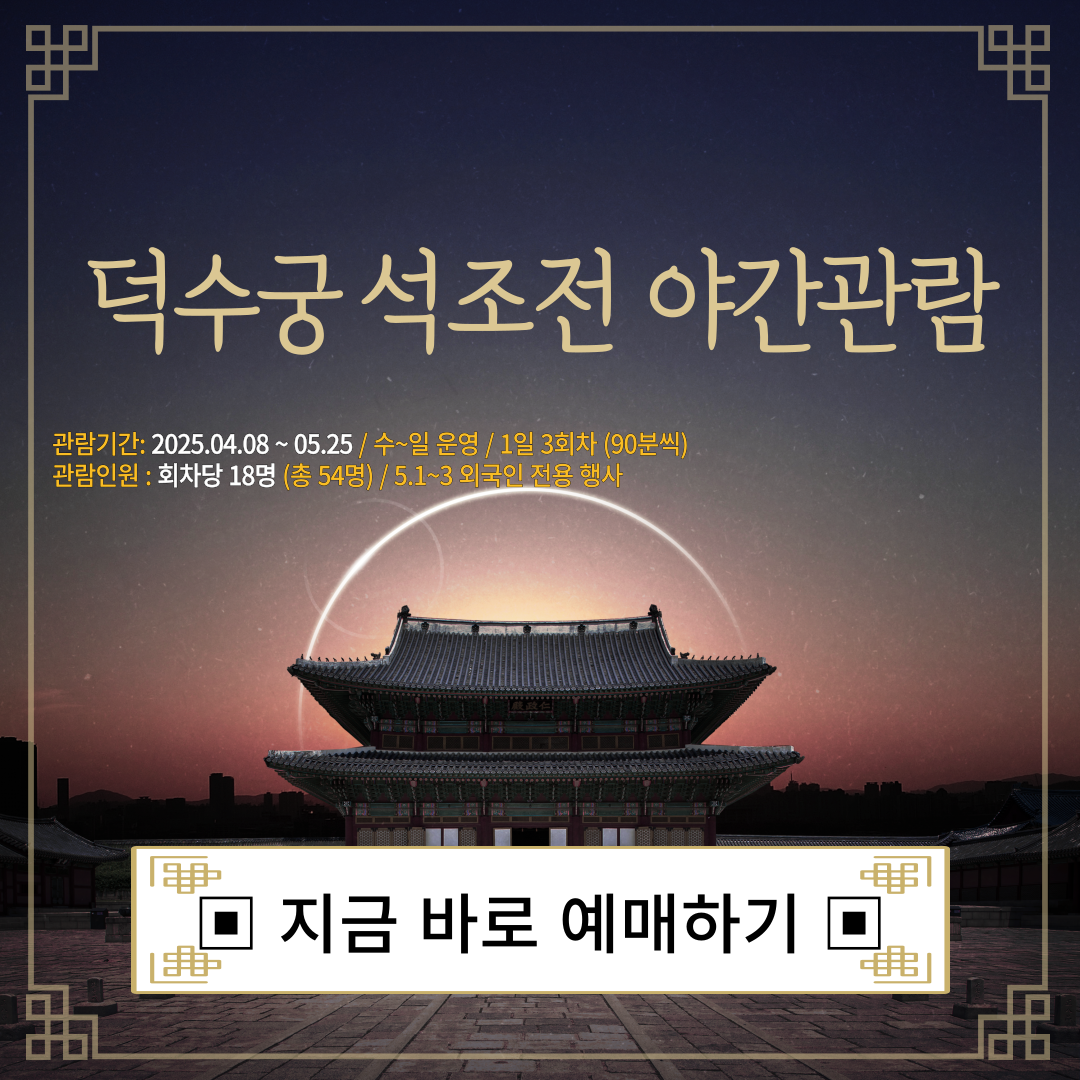 2025 덕수궁 석조전 야간 관람 예약 총정리