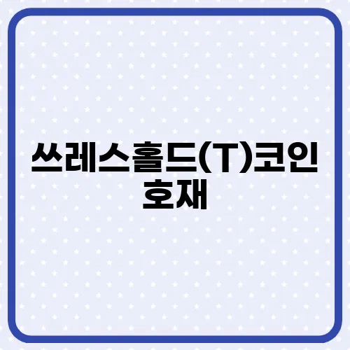 쓰레스홀드(T)코인 호재, 소개 및 전망