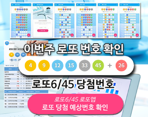 로또645 (무료) - 로또번호 당첨번호 확인, 로또645 로또번호 당첨 예상번호