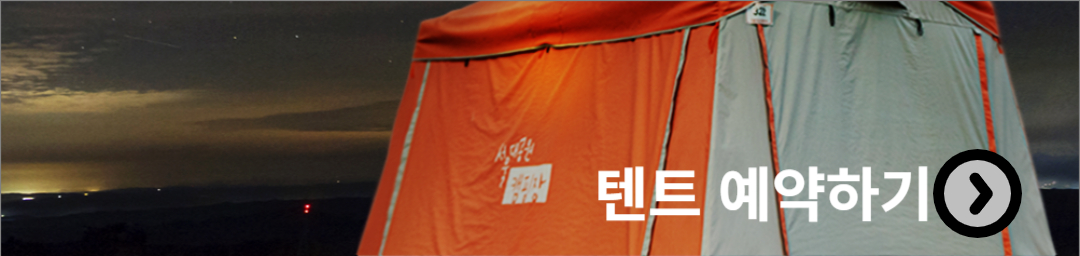 텐트 예약하기