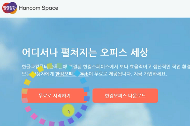한글(HWP)문서를 무료로 편집할 수 있는 웹사이트 소개 - ■ 말랑말랑 한컴스페이스 한글(HWP)문서를 무료로 편집할 수 있는 웹사이트 소개 - ■ 말랑말랑 한컴스페이스