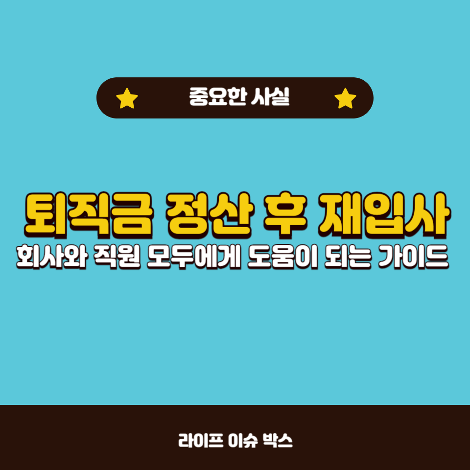 퇴직금 정산 후 재입사는 실제 가능한 일일까요?