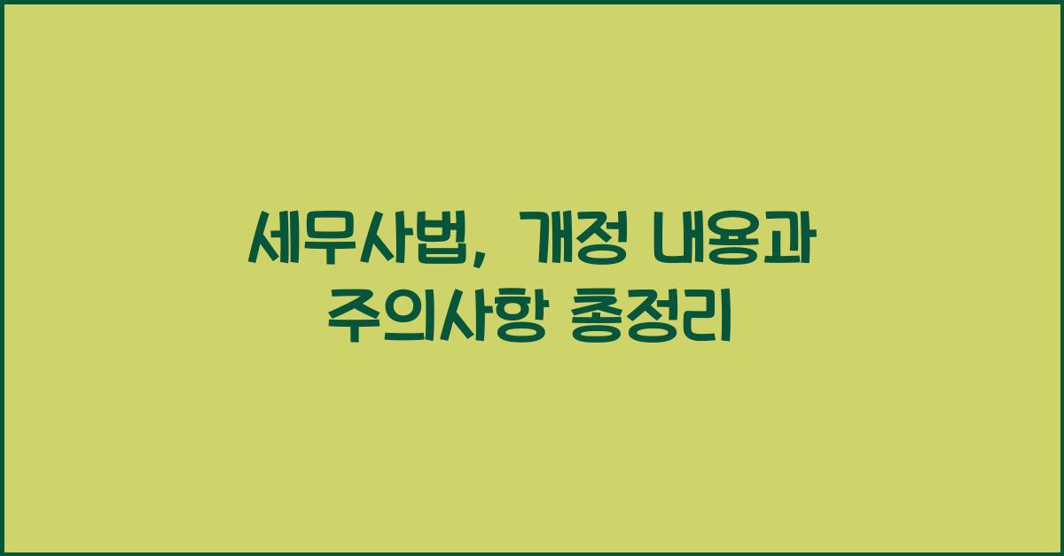 세무사법