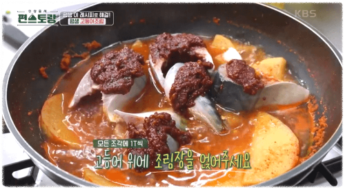 평생-고등어조림-만드는-이미지-5