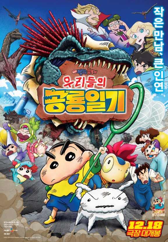 짱구는 못말려 우리들의 공룡일기 포스터